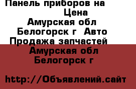 Панель приборов на Honda H-RV GH3 d16a › Цена ­ 1 000 - Амурская обл., Белогорск г. Авто » Продажа запчастей   . Амурская обл.,Белогорск г.